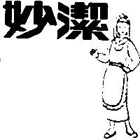 妙潔及圖