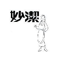 妙潔及圖