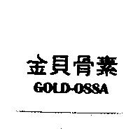 金貝骨素 GOLD-OSSA