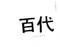百代
