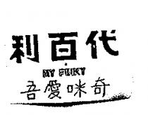 利百代 MY PINKY 吾愛咪奇