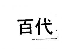 百代