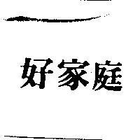 好家庭