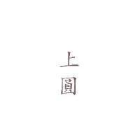 上圓