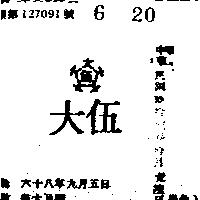 伍大及圖
