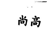 尚高