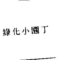 綠化小園丁