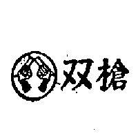 雙槍