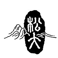 松大及圖