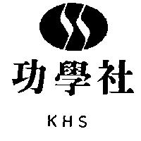 功學社 KHS 及圖 