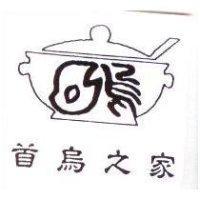 首烏之家及圖