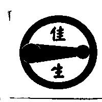 佳生及圖