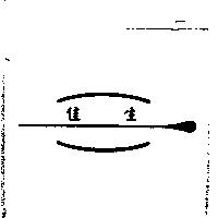 佳生及圖