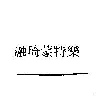 融琦蒙特樂