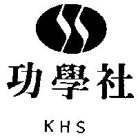 功學社 KHS 及圖 