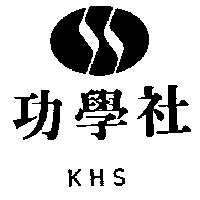功學社及圖 KHS 
