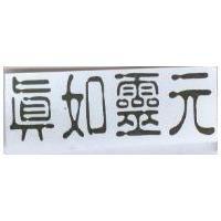 真如靈元