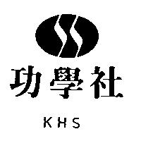 功學社及圖 KHS 