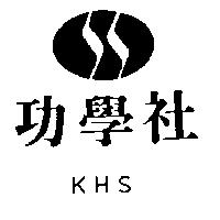 功學社及圖 KHS 