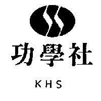 功學社及圖 KHS 
