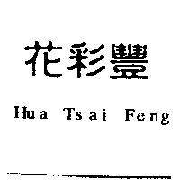 花彩豐 Hua Tsai Feng