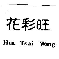 花彩旺 Hua Tsai Wang