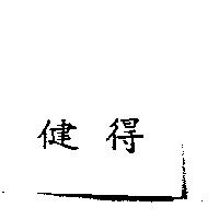 健得