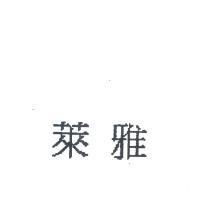 萊雅