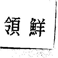 領鮮