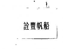 詮豐帆船