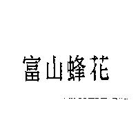 富山蜂花