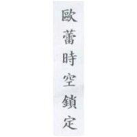 歐蕾時空鎖定