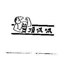 頂呱呱及圖