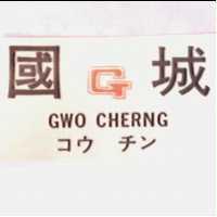 國城及圖 GWO CHERNG コウ チン
