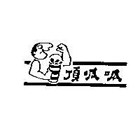 頂呱呱及圖