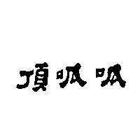 頂呱呱