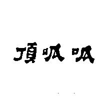 頂呱呱