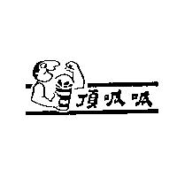 頂呱呱及圖