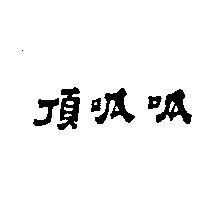 頂呱呱