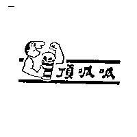 頂呱呱及圖