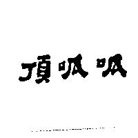 頂呱呱