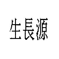 生長源