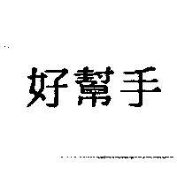 好幫手