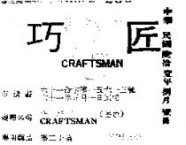 巧匠 CRAFTSMAN 