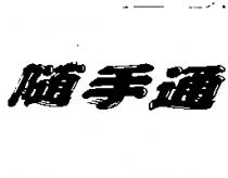 隨手通及圖