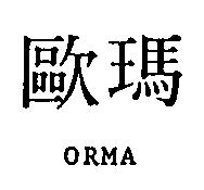 歐瑪 ORMA