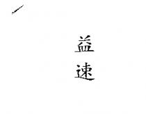 益速