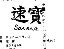 速寶 SOABAR 