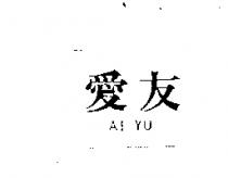 愛友 AI YU