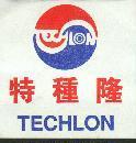 特種隆及圖 TECHLON